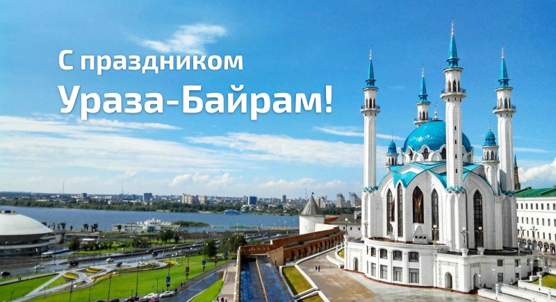 ОГМВ-Евразия поздравляет с Ураза-Байрам