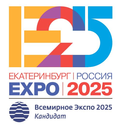 Поддержим проведение ЭКСПО-2025 в Екатеринбурге!
