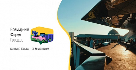 Всемирный Форум городов-2022