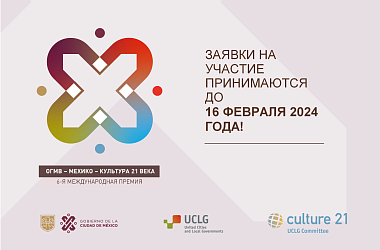 The Call for 6th International Award “UCLG – Mexico City – Culture 21” Is Open