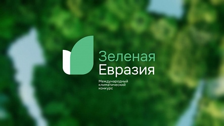 The International Climate Contest “Green Eurasia”