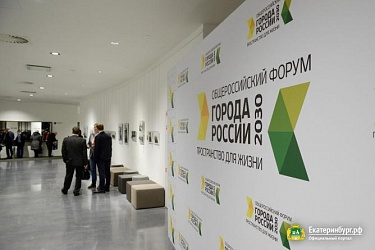 Yekaterinburg will Host the Forum “Cities of Russia 2030” 
