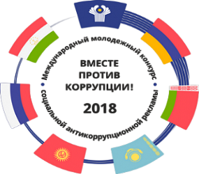 Международный молодежный конкурс «Вместе против коррупции»