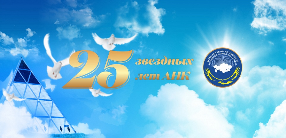 Ассамблее народа Казахстана – 25 лет