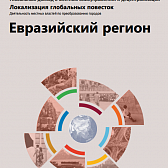 V Глобальный доклад о местном самоуправлении и децентрализации. Глава о Евразийском регионе
