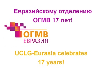 UCLG-EURASIA IS CELEBRATING ITS 17TH ANNIVERSARY!