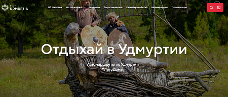 В Удмуртии запустили обновленный туристический портал VizitUdmurtia