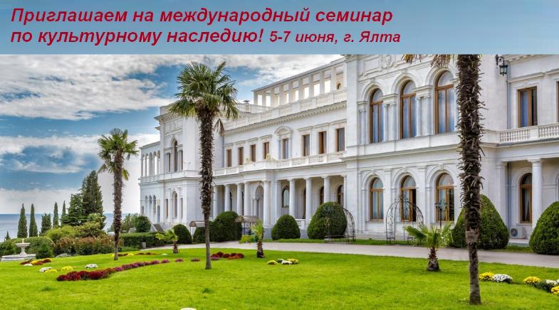 Приглашаем на международный семинар в Ялту