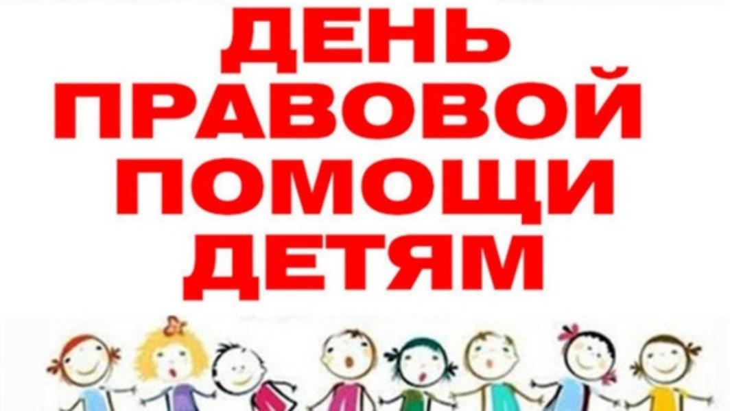 В Лениногорске пройдет День правовой помощи детям