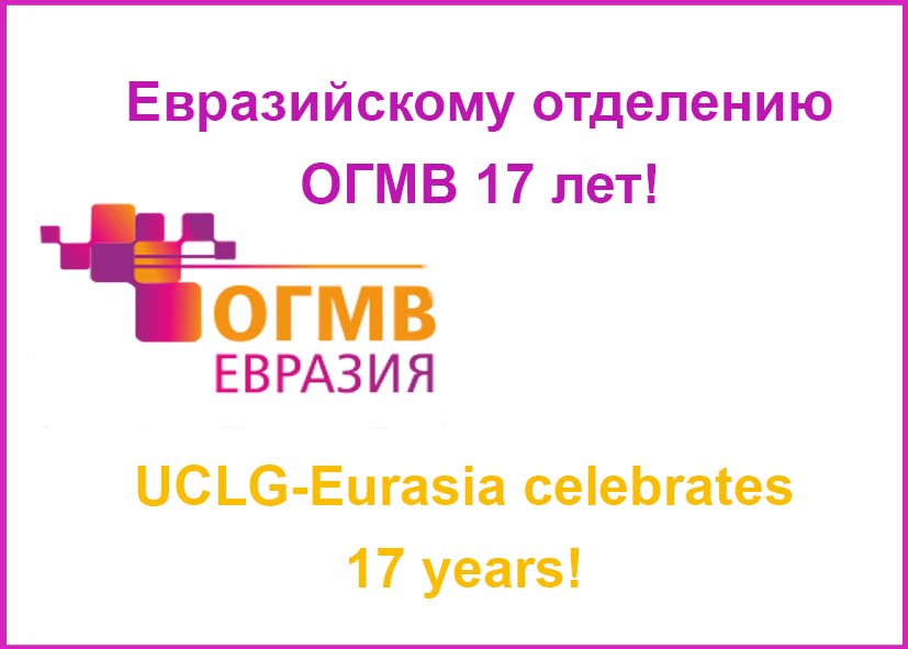 ОГМВ-ЕВРАЗИЯ 17 ЛЕТ!