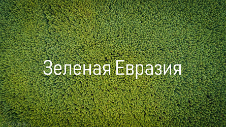 Green Eurasia. The Call for Applications is Open